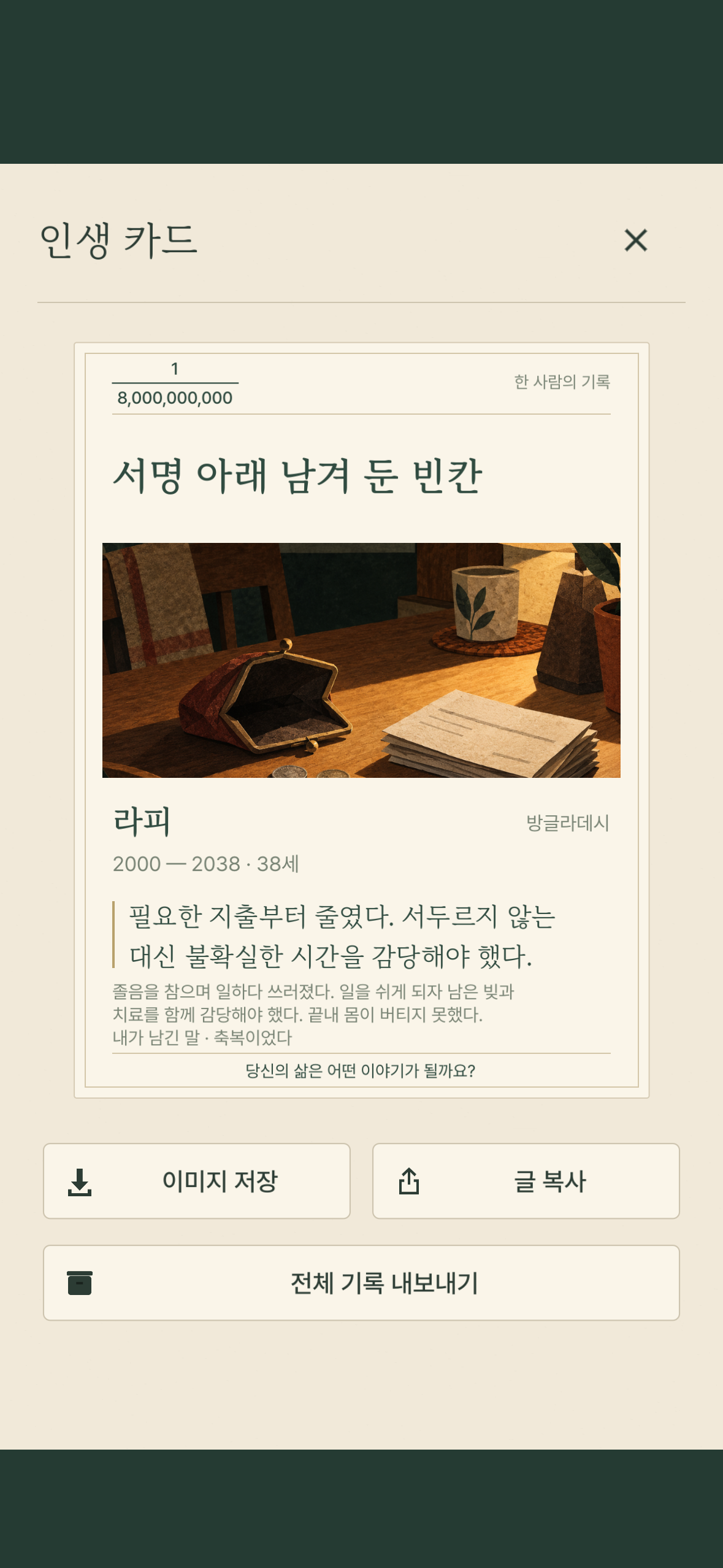 가상 인물 라피의 삶과 기억을 담은 실제 인생 카드 공유 화면